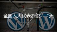 全国人大代表罗俊：“天琴二号”多项关键技术完成地面验证
