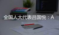 全国人大代表吕国悦：AI无法取代医生，医学是人性的艺术