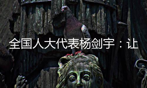 杨剑宇告诉记者