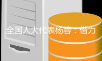 全国人大代表杨蓉：借力“互联网+” 让养老更“智慧”
