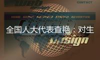 全国人大代表查艳	：对生命的救治，每提速一秒就是一次胜利