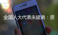 全国人大代表朱建弟
	：资本市场在“十四五”要全面完成市场化改革