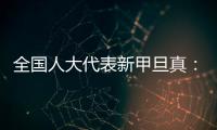 全国人大代表新甲旦真：让动物慈善公益组织更易登记