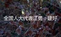 全国人大代表江勇：建好“枫桥式人民法庭” 服务保障乡村振兴