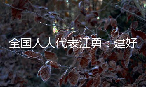 式人江勇进一步了解到