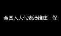 全国人大代表汤维建：保障骑手权益，单独立法更合适