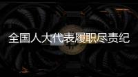 全国人大代表履职尽责纪实：汇民意 聚民智 惠民生