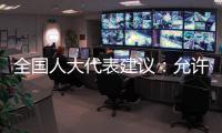 全国人大代表建议：允许退休独生子女父母随子女落户