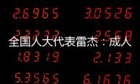全国人大代表雷杰：成人打疫苗
，需创新支付方式