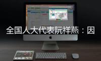 全国人大代表阮祥燕：因放化疗�，每年至少百万女性失去生育力