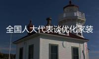 全国人大代表谈优化家装以旧换新
�：政策落实参差	

，补贴申领繁琐