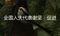 全国人大代表谢坚：促进大湾区互联互通�，让三地民生民心相通相连