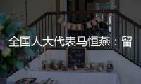 全国人大代表马恒燕：留住乡村教师才能留住学生