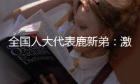 全国人大代表鹿新弟：激励产业工人技术创新