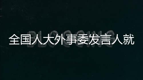 大众动议发言人表示