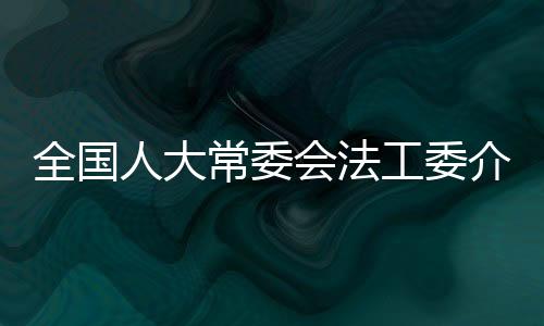 人大容”该负责人介绍
