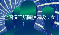 全国仅三所院校开设
，女性学专业如何走向主流？