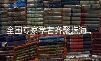 全国专家学者齐聚珠海，献策大湾区乡村振兴
！