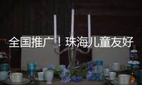 全国推广	！珠海儿童友好型口袋公园建设经验获认可