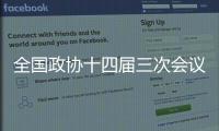 全国政协十四届三次会议新闻发布会3月3日举行