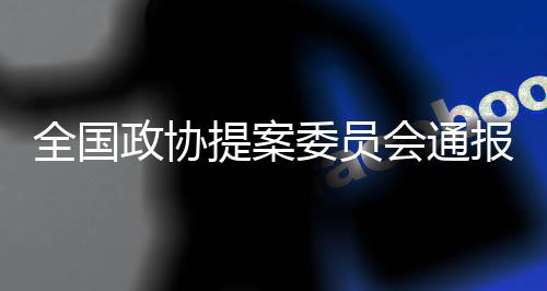 要事合办的全国情况原则