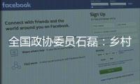 全国政协委员石磊：乡村建筑整体风貌管控不是“一刀切”