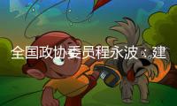 全国政协委员程永波
：建议设立“粮食安全学”一级学科