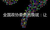 全国政协委员吕焕斌：让“无人汽车”有人管
	、有法依