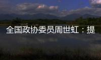 全国政协委员周世虹：提高最低工资标准，增加体力劳动者工资