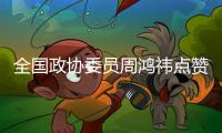 全国政协委员周鸿祎点赞广东营商环境，还跟广东人学喝茶、听音乐