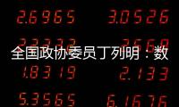 全国政协委员丁列明
：数据缺陷是AI技术应用于新药研发的最大瓶颈之一