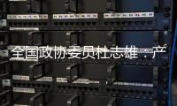 全国政协委员杜志雄	：产业发展要有新的做法和突破