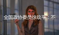 全国政协委员徐玖平�：不能让服刑人员的孩子自暴自弃