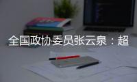 全国政协委员张云泉
：超智融合突破“算力围城”