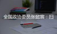 全国政协委员张懿宸�：扫清政策障碍，让长期资金直接进入股权投资行业