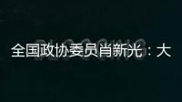 全国政协委员肖新光
�：大模型既带来了风险，也带来安全助力