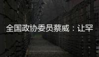 全国政协委员蔡威：让罕见病患者都能吃上国产特医食品