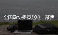 全国政协委员赵继：聚焦协同创新主题 走标准化强国发展之路