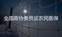 全国政协委员谈农民医保缴费
�：发“医保券”，中央埋单