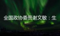全国政协委员谢文敏：生育登记应全国统一取消结婚限制