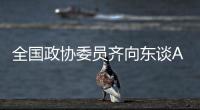 全国政协委员齐向东谈AI“人才荒”
：要打通企业和高校两个“蓄才池”