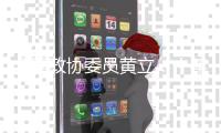 全国政协委员黄立：十年磨一剑“为中国的红外事业造出一颗心脏”
