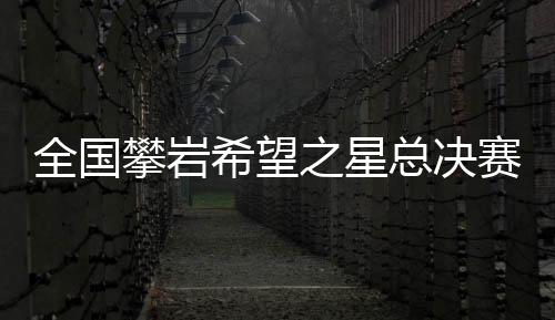 U9
、攀石积分赛3个项目