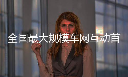 也是联动首次跨省联动