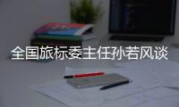 全国旅标委主任孙若风谈“文旅热”：“有时太快、太喧嚣不一定是好事”