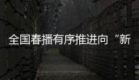 全国春播有序推进向“新”而行
，一幅幅“科技春耕图”徐徐展开