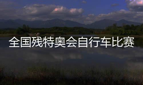 本项赛事将持续至8日