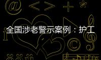 全国涉老警示案例：护工虐老被判刑，老人网恋被骗超46万
