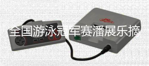 冠军重庆选手龚真琦收获铜牌