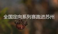 全国定向系列赛跑进苏州